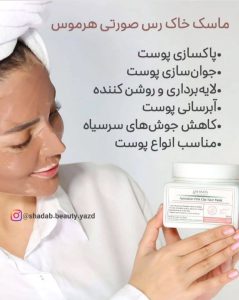 ماسک خاک رس صورتی هرموس