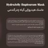 ماسک هیدروژلی گیاه چتر گندمی