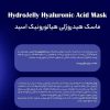 ماسک هیدروژلی هیالورونیک اسید