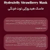 ماسک هیدروژلی توت فرنگی هایلایف