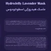 ماسک هیدروژلی لوندر هایلایف